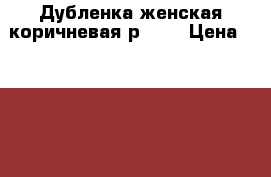 Дубленка женская коричневая р. 46 › Цена ­ 7 000 - Ставропольский край Одежда, обувь и аксессуары » Женская одежда и обувь   . Ставропольский край